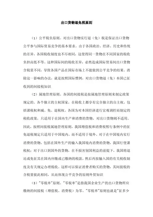 出口货物退免税原则