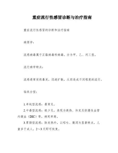 重症流行性感冒诊断与治疗指南