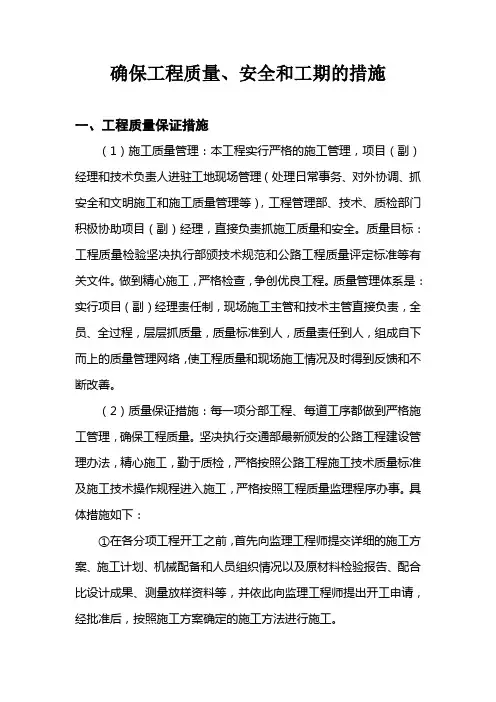 确保工程质量、安全和工期的措施