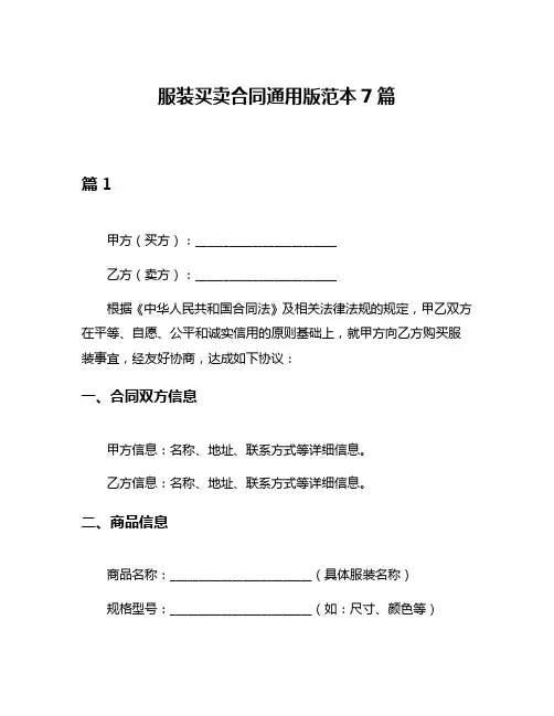 服装买卖合同通用版范本7篇