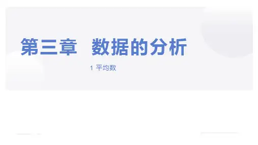 【课件】1 平均数