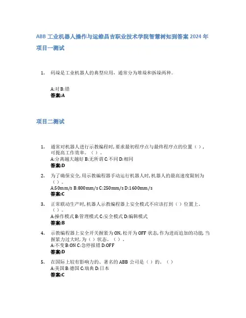 ABB工业机器人操作与运维智慧树知到答案2024年昌吉职业技术学院