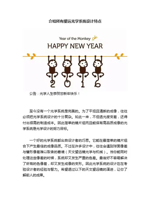 介绍所有望远光学系统设计特点