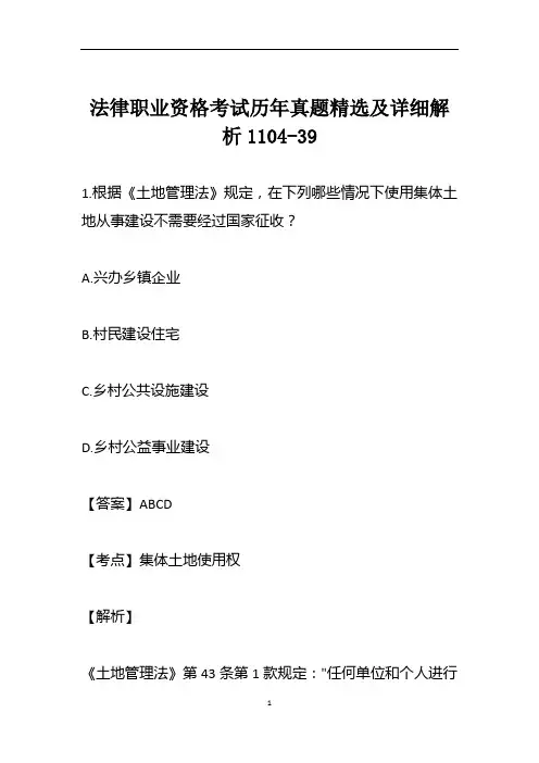 法律职业资格考试历年真题精选及详细解析1104-39