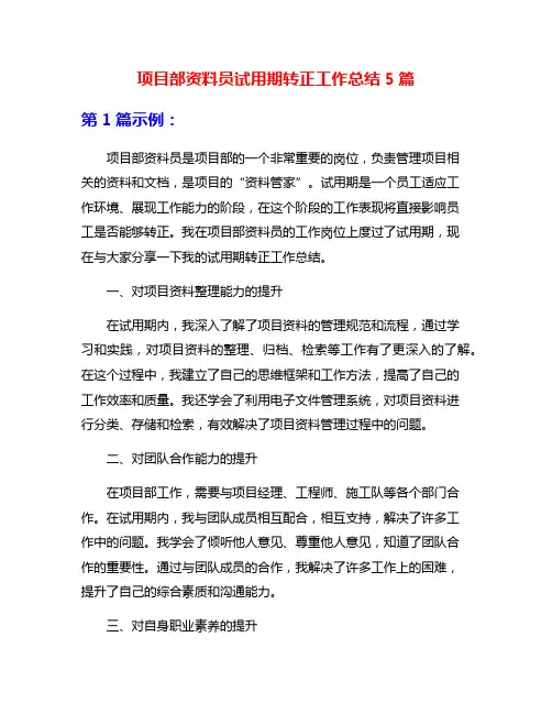 项目部资料员试用期转正工作总结5篇