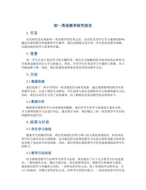 初一英语教学研究报告