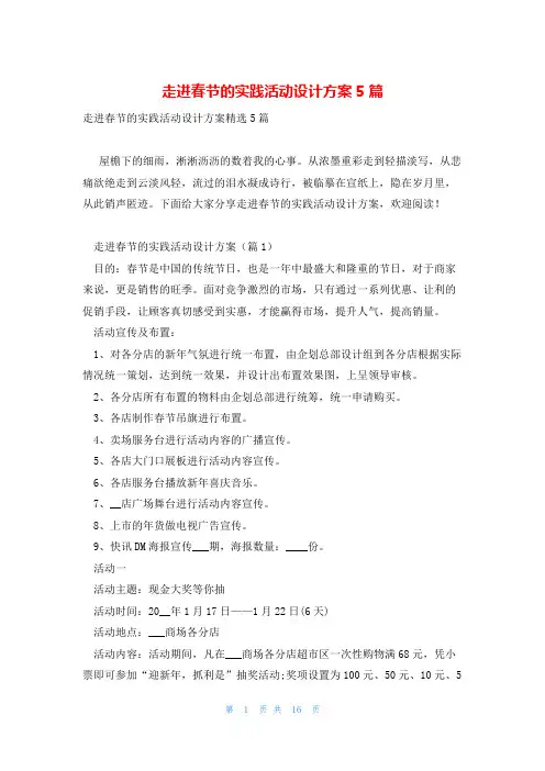 走进春节的实践活动设计方案5篇