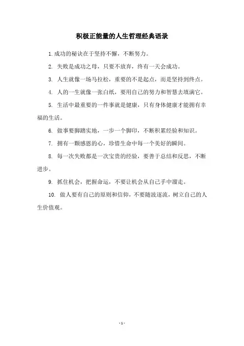 积极正能量的人生哲理经典语录
