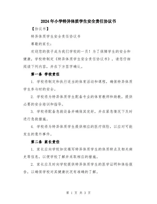 2024年小学特异体质学生安全责任协议书