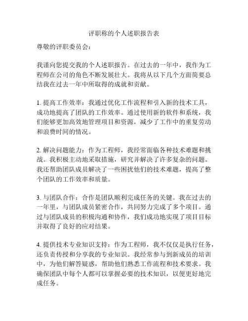 评职称的个人述职报告表