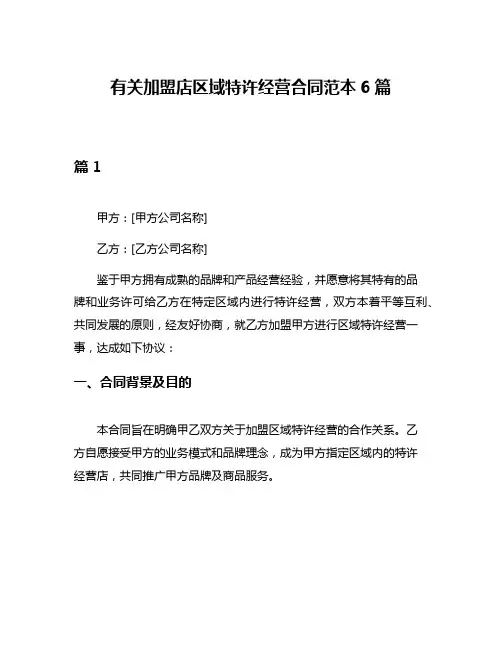 有关加盟店区域特许经营合同范本6篇