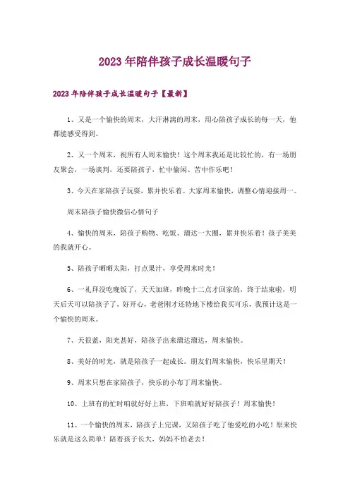 2023年陪伴孩子成长温暖句子