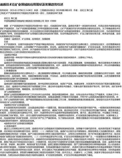 遥感技术在矿业领域的应用现状及发展趋势综述