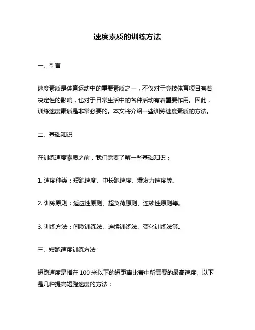 速度素质的训练方法