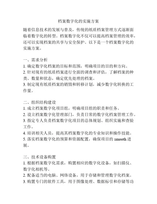 档案数字化的实施方案