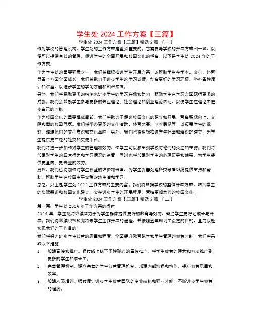 学生处2024工作计划【三篇】2篇