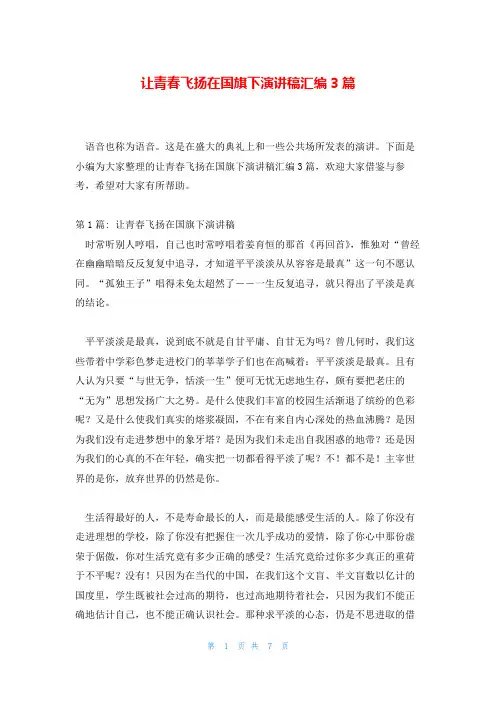 让青春飞扬在国旗下演讲稿汇编3篇