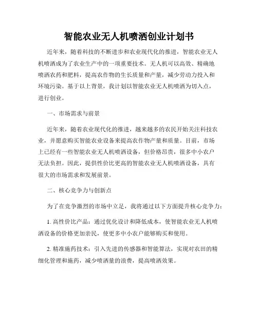 智能农业无人机喷洒创业计划书