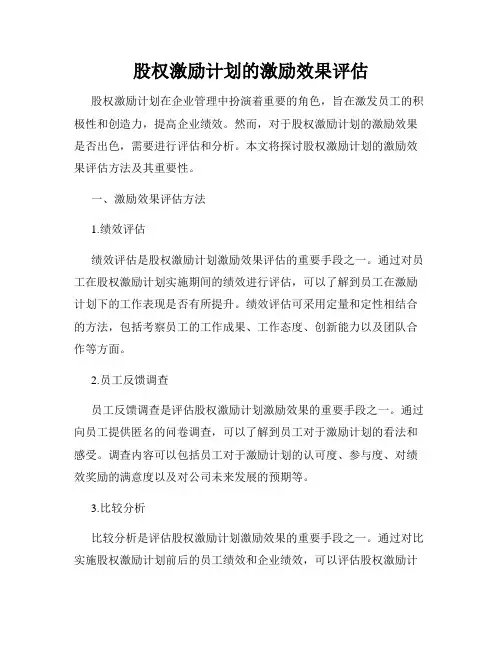 股权激励计划的激励效果评估