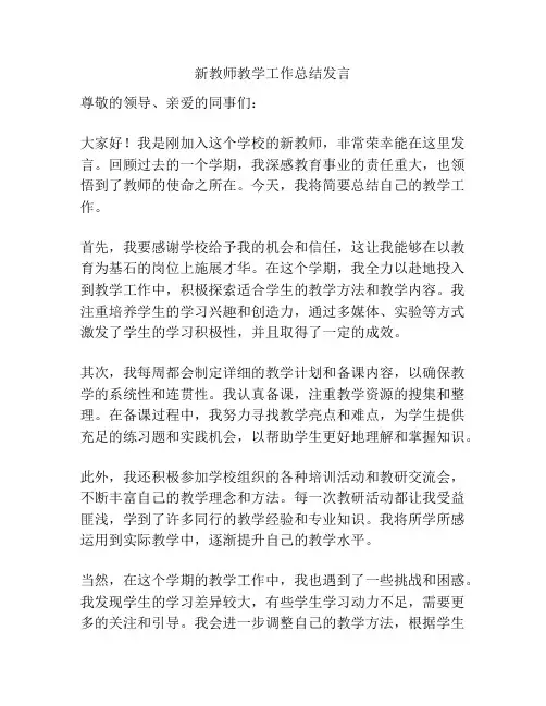 新教师教学工作总结发言