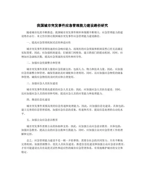 我国城市突发事件应急管理能力建设路径研究