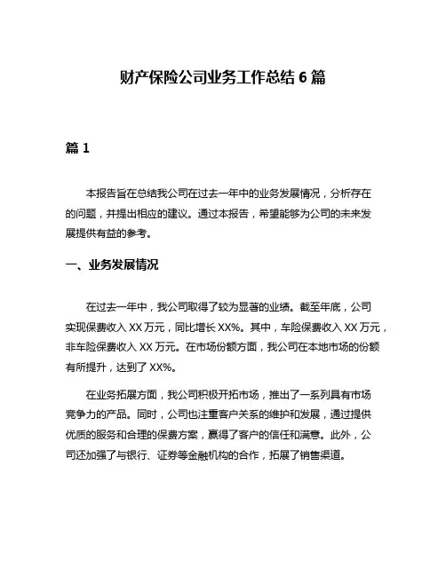 财产保险公司业务工作总结6篇