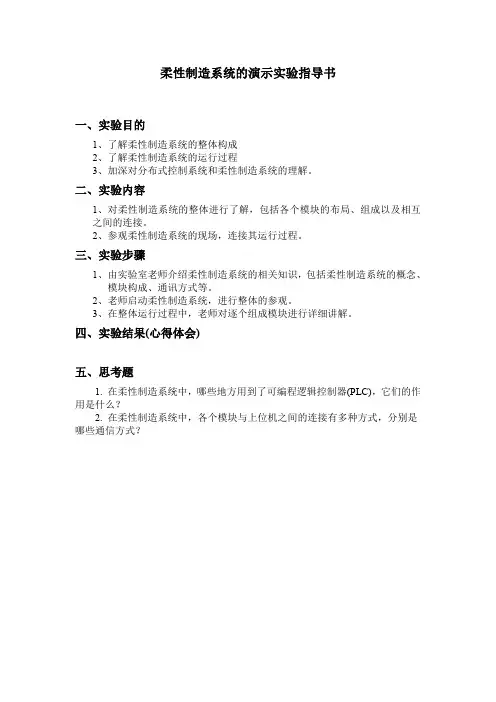 实验一柔性演示实验指导书