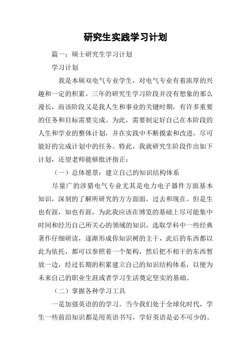 研究生实践学习计划