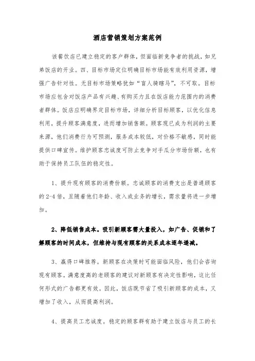酒店营销策划方案范例（五篇）