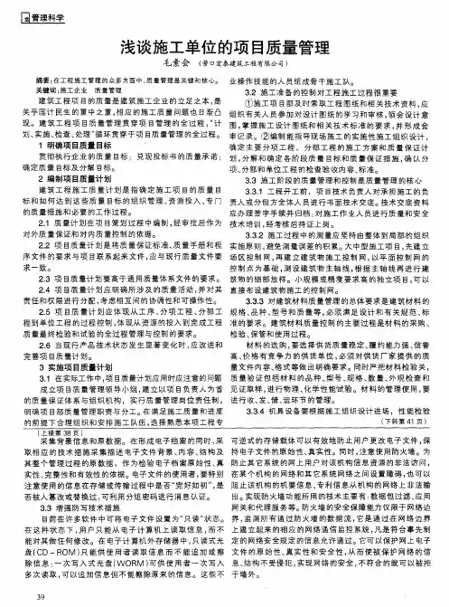 浅谈施工单位的项目质量管理