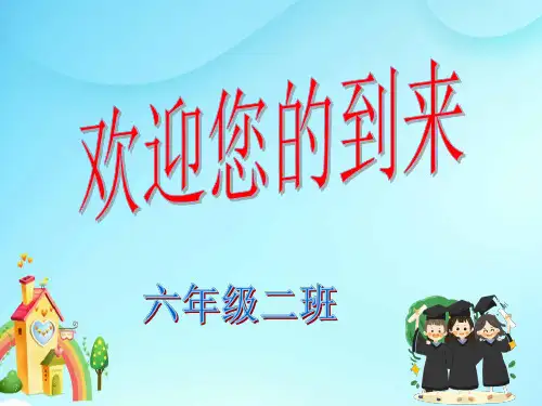六年级期中考试后家长会课件