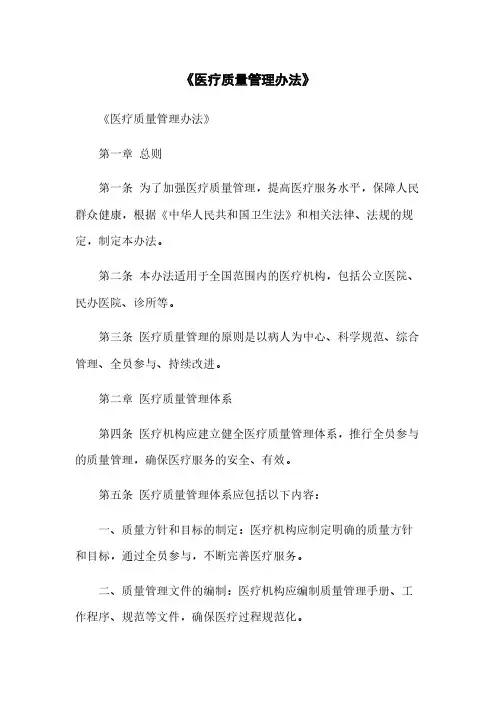 《医疗质量管理办法》