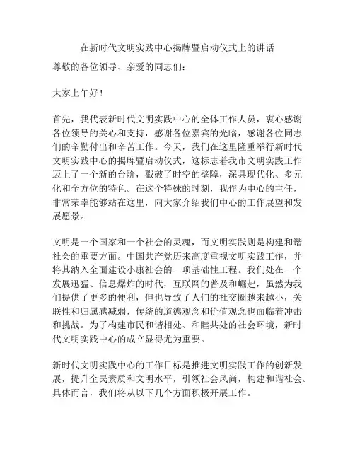 在新时代文明实践中心揭牌暨启动仪式上的讲话