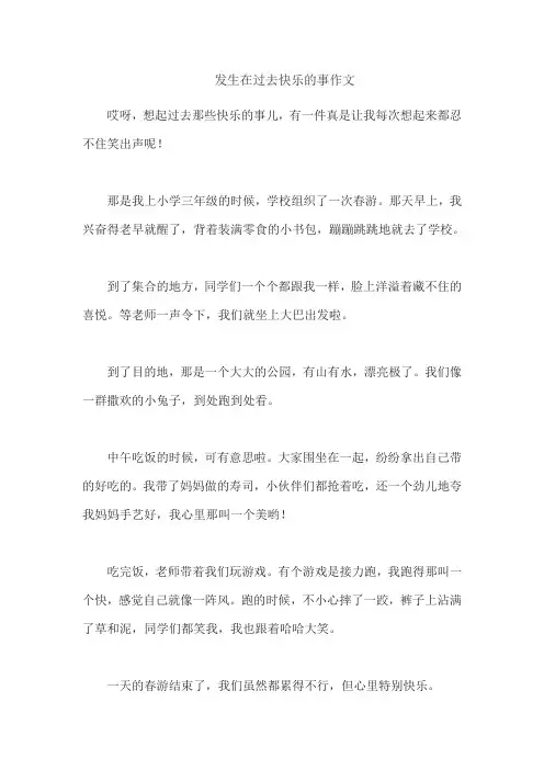 发生在过去快乐的事作文