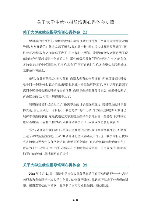 关于大学生就业指导培训心得体会6篇