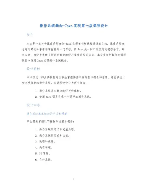 操作系统概念-Java实现第七版课程设计