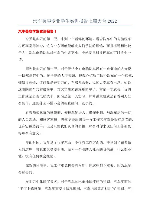 汽车美容专业学生实训报告七篇大全2022