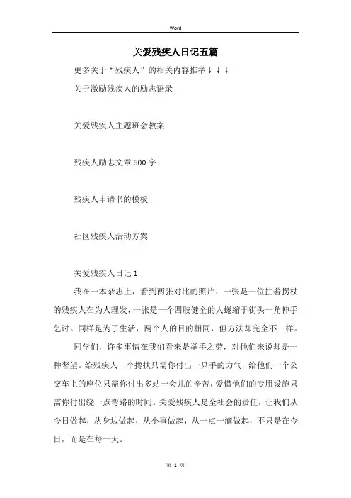 关爱残疾人日记五篇
