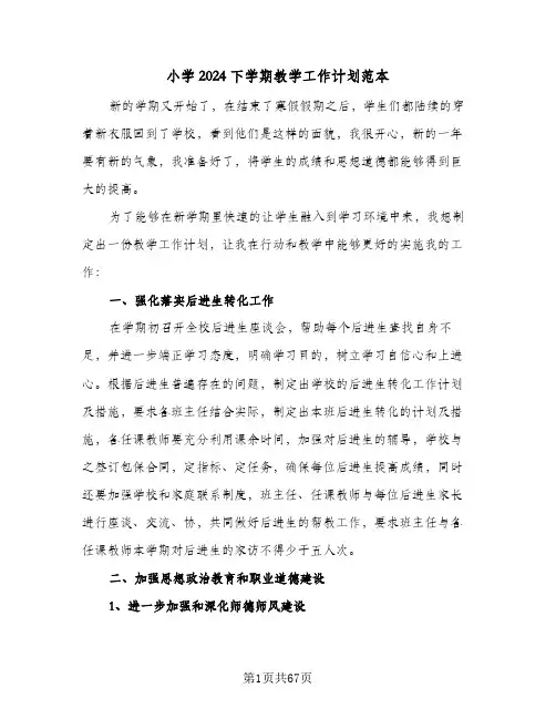 小学2024下学期教学工作计划范本(8篇)