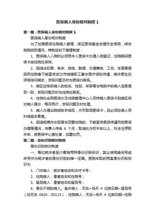医保病人身份核对制度1