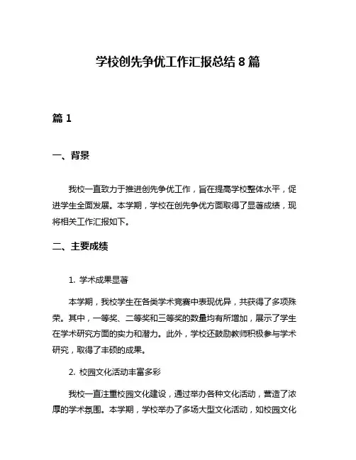学校创先争优工作汇报总结8篇