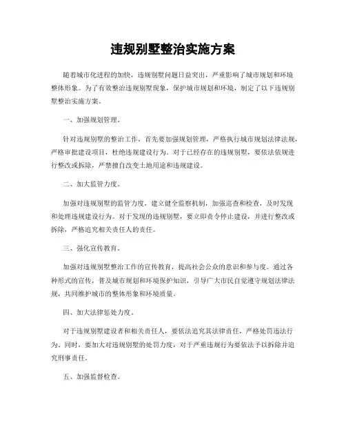 违规别墅整治实施方案