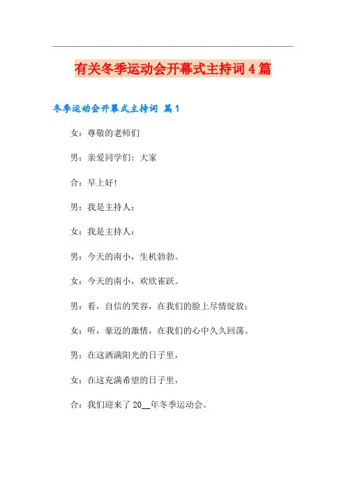 有关冬季运动会开幕式主持词4篇
