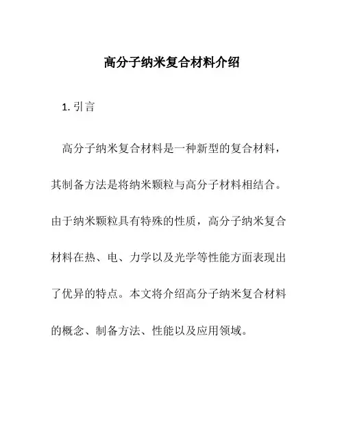 高分子纳米复合材料介绍