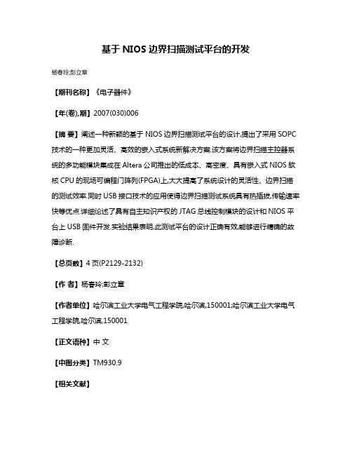 基于NIOS边界扫描测试平台的开发