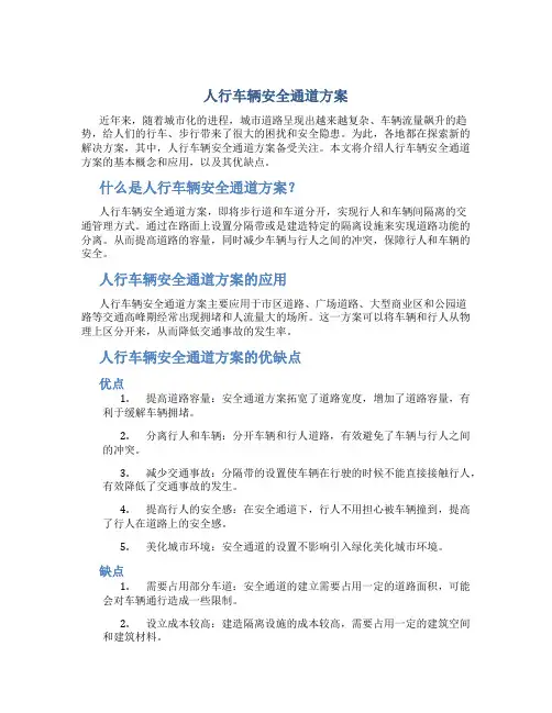 人行车辆安全通道方案