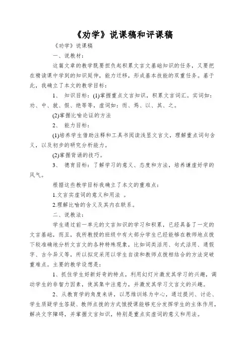 《劝学》说课稿和评课稿