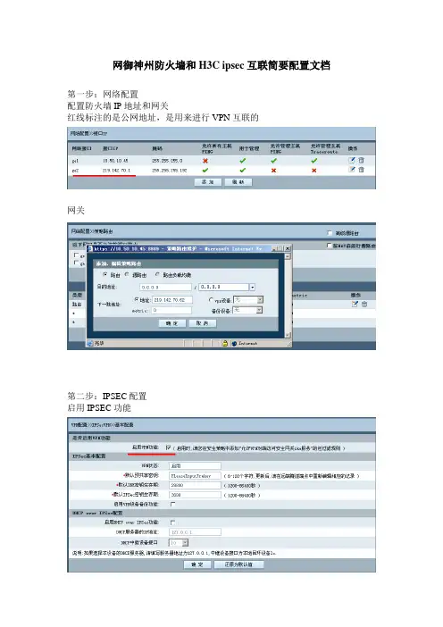 网神-h3c-ipsec