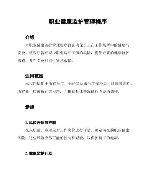 职业健康监护管理程序