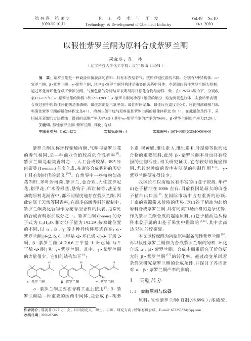 以假性紫罗兰酮为原料合成紫罗兰酮